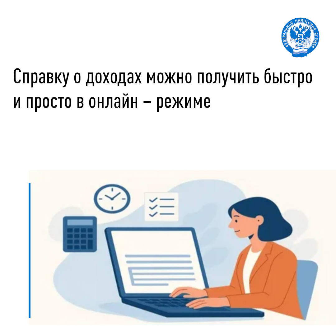 Справку о доходах можно получить быстро и  просто  в онлайн – режиме