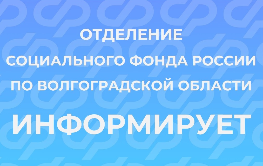 Более 58 тысяч ветеранов боевых действий региона получают  социальную поддержку от Отделения СФР по Волгоградской области 