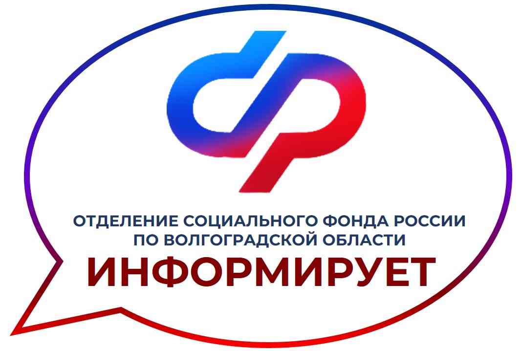 Отделение Социального фонда России по Волгоградской области – в MAX