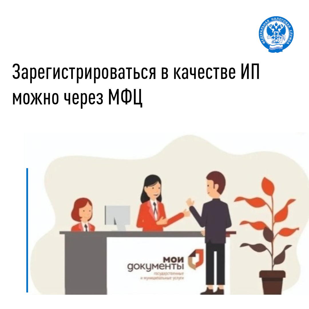 Зарегистрироваться в качестве ИП можно через МФЦ