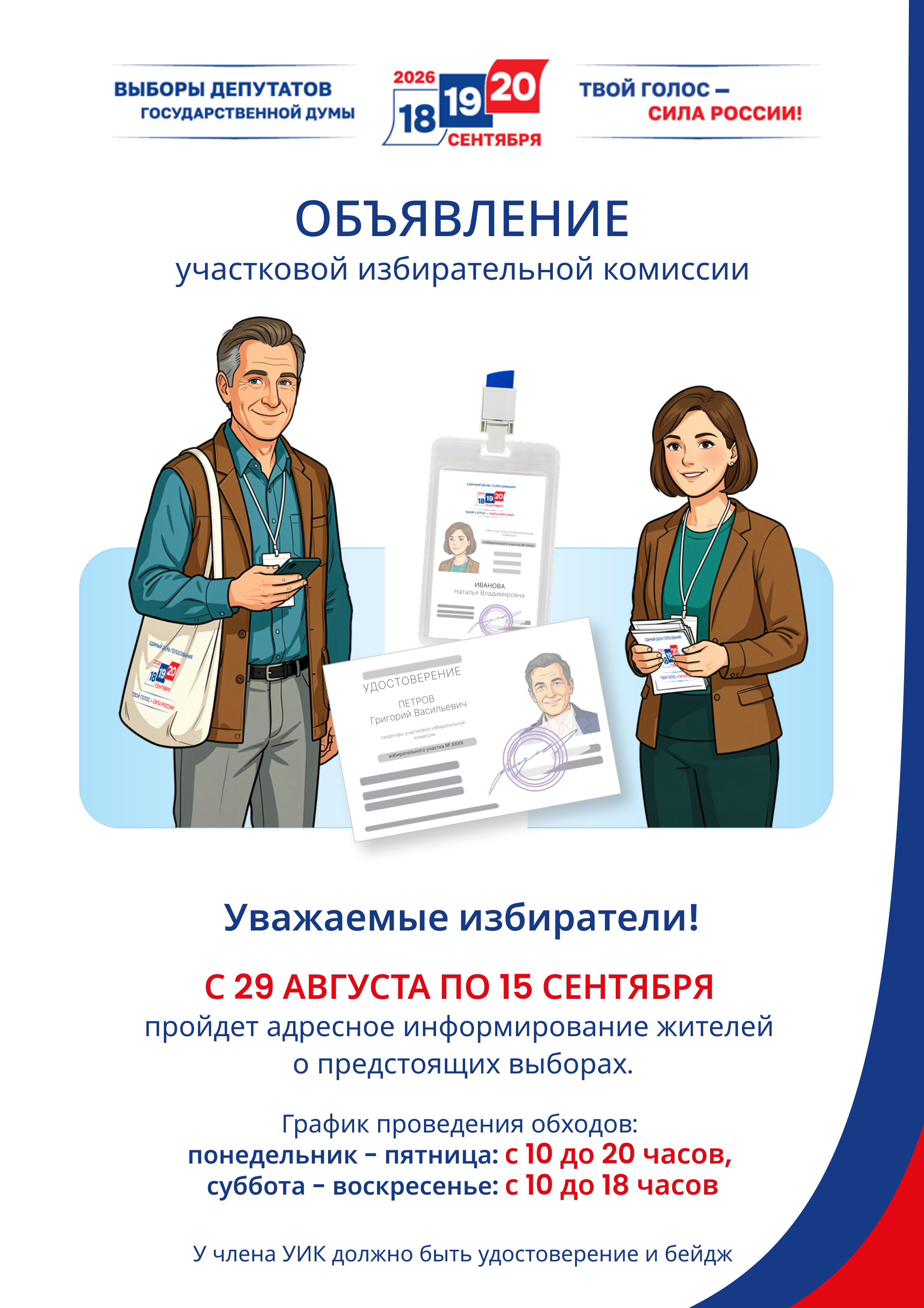 объявление участковой избирательной комиссии 